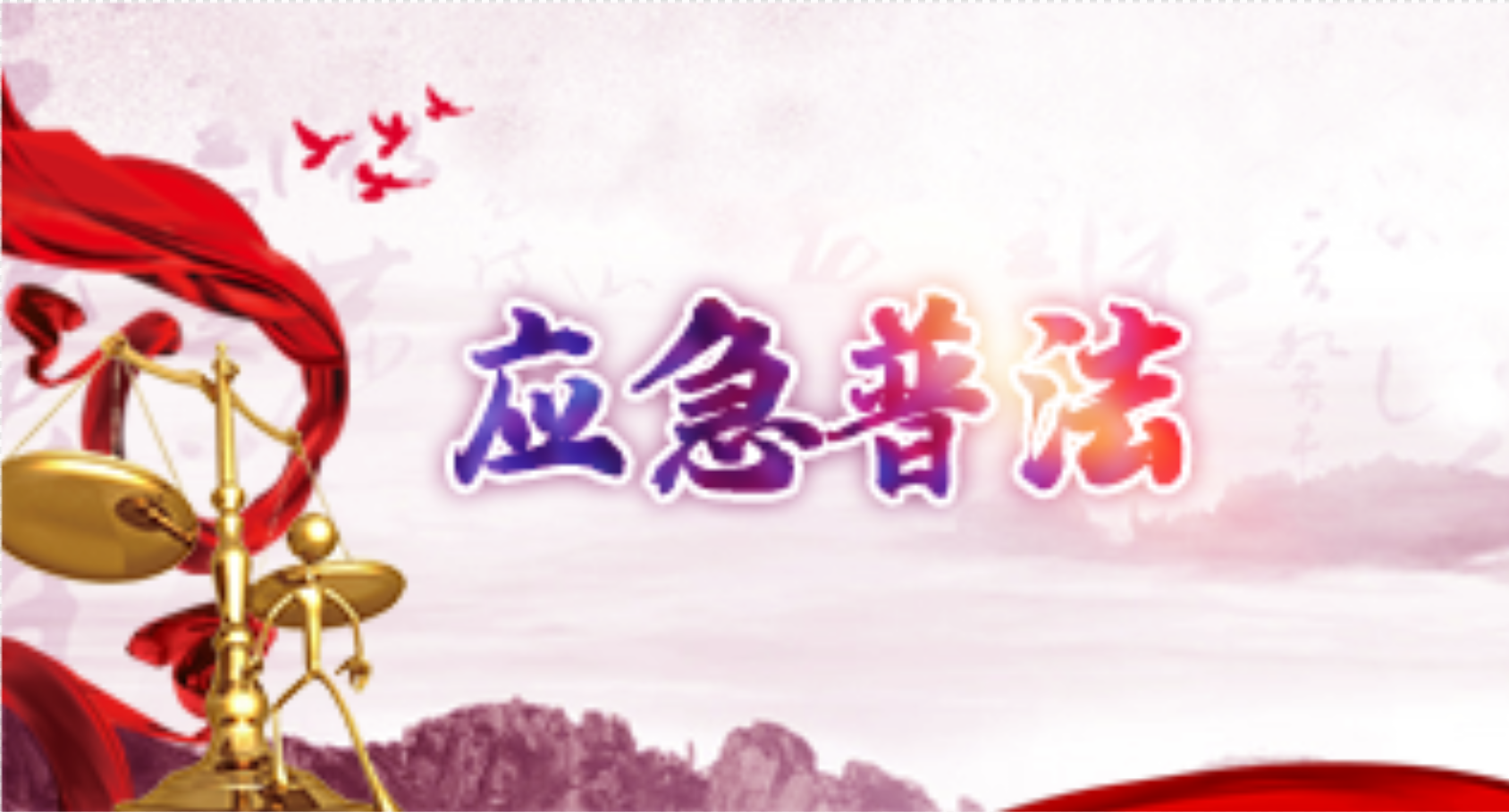 應急普法